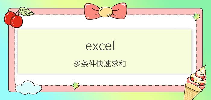 excel 多条件快速求和